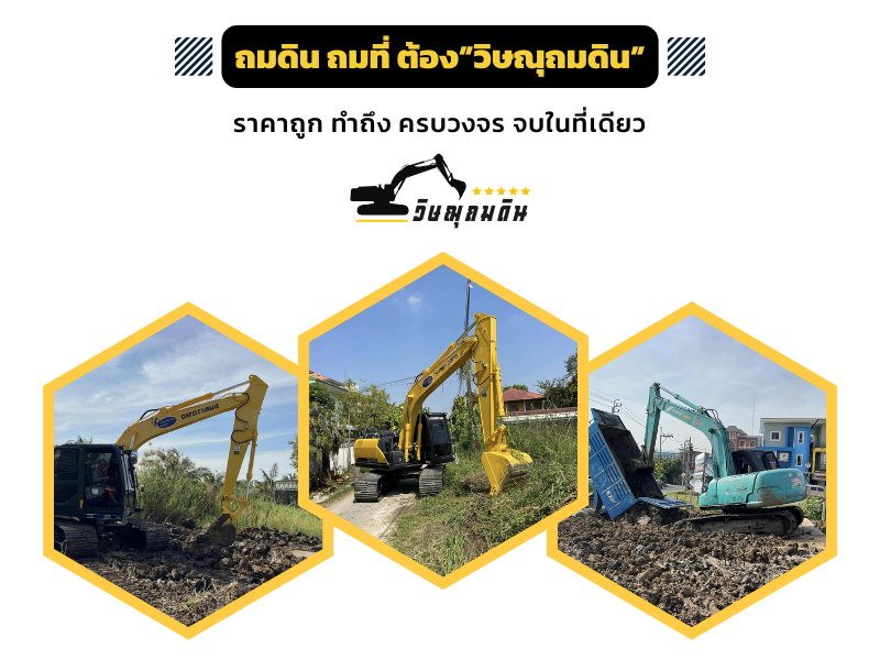 รับเหมาถมดิน ปทุมธานี รับเหมาถมดิน ปทุมธานี